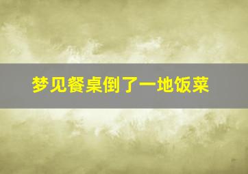 梦见餐桌倒了一地饭菜