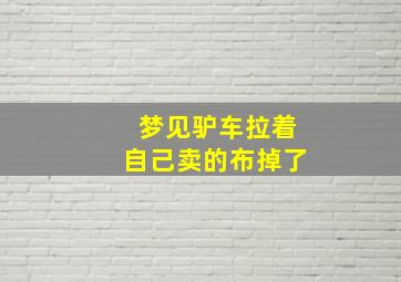 梦见驴车拉着自己卖的布掉了