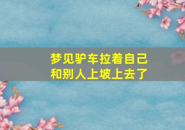 梦见驴车拉着自己和别人上坡上去了