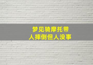 梦见骑摩托带人摔倒但人没事