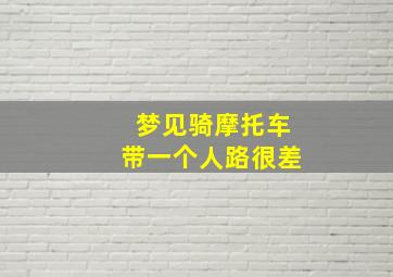 梦见骑摩托车带一个人路很差