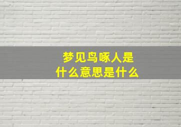 梦见鸟啄人是什么意思是什么