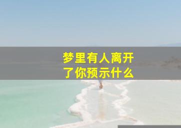 梦里有人离开了你预示什么