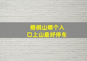 梧桐山哪个入口上山最好停车