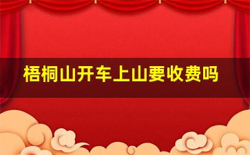 梧桐山开车上山要收费吗