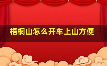 梧桐山怎么开车上山方便