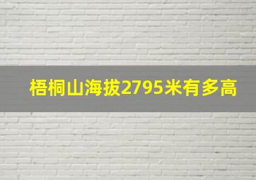 梧桐山海拔2795米有多高