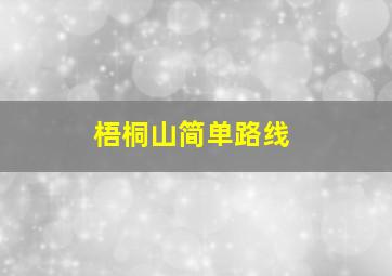 梧桐山简单路线