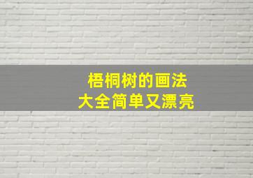 梧桐树的画法大全简单又漂亮