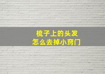 梳子上的头发怎么去掉小窍门