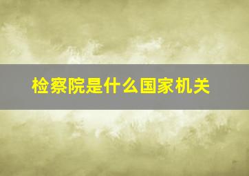 检察院是什么国家机关