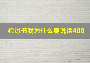 检讨书我为什么要说话400