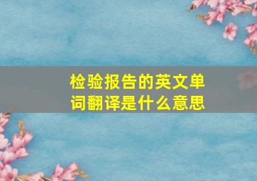 检验报告的英文单词翻译是什么意思