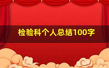 检验科个人总结100字