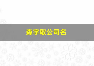 森字取公司名