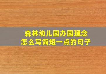 森林幼儿园办园理念怎么写简短一点的句子