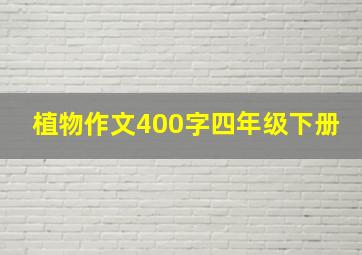 植物作文400字四年级下册