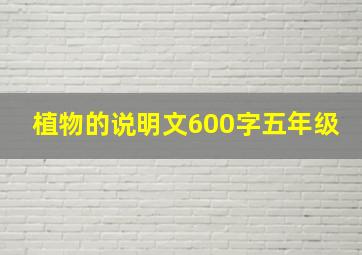 植物的说明文600字五年级