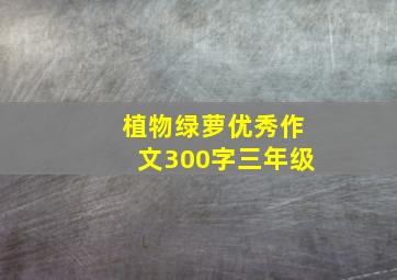 植物绿萝优秀作文300字三年级