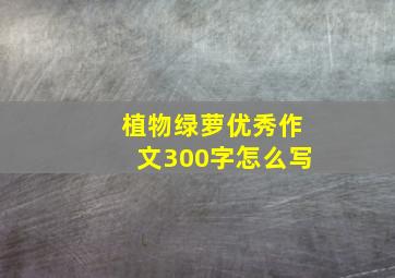 植物绿萝优秀作文300字怎么写