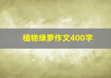 植物绿萝作文400字