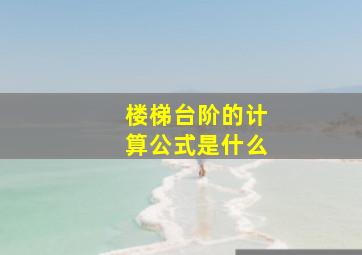 楼梯台阶的计算公式是什么