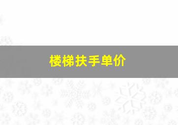 楼梯扶手单价