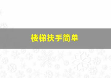 楼梯扶手简单