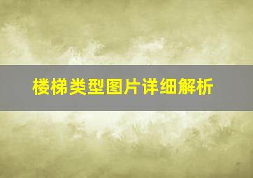 楼梯类型图片详细解析