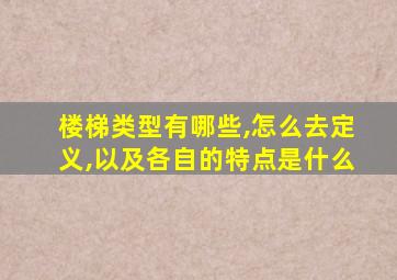 楼梯类型有哪些,怎么去定义,以及各自的特点是什么