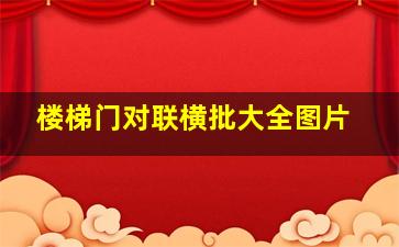 楼梯门对联横批大全图片