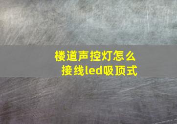 楼道声控灯怎么接线led吸顶式