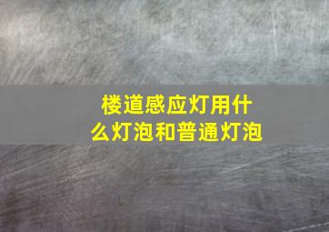 楼道感应灯用什么灯泡和普通灯泡