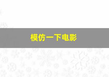 模仿一下电影