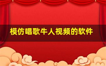 模仿唱歌牛人视频的软件