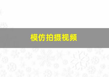 模仿拍摄视频