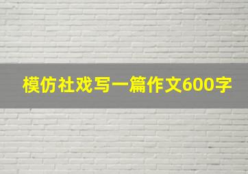 模仿社戏写一篇作文600字