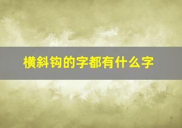 横斜钩的字都有什么字