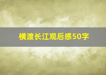 横渡长江观后感50字