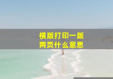 横版打印一版两页什么意思