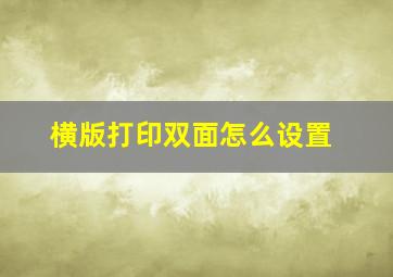 横版打印双面怎么设置