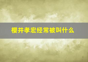 樱井孝宏经常被叫什么