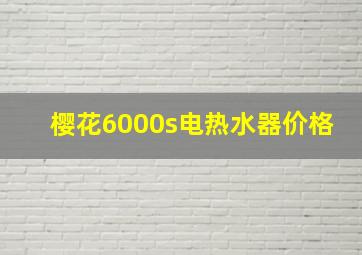 樱花6000s电热水器价格