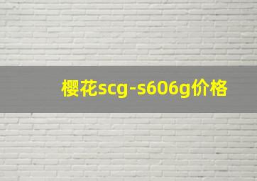 樱花scg-s606g价格