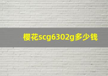 樱花scg6302g多少钱