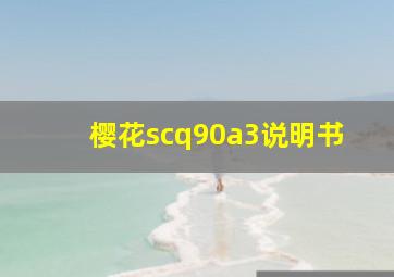 樱花scq90a3说明书