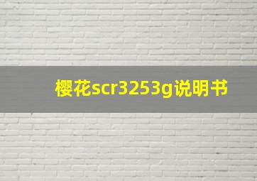 樱花scr3253g说明书