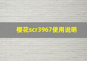 樱花scr3967使用说明