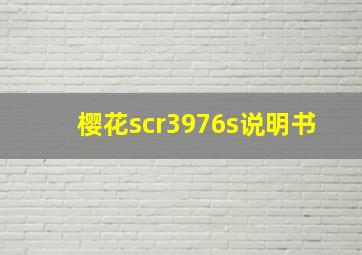 樱花scr3976s说明书