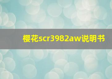 樱花scr3982aw说明书